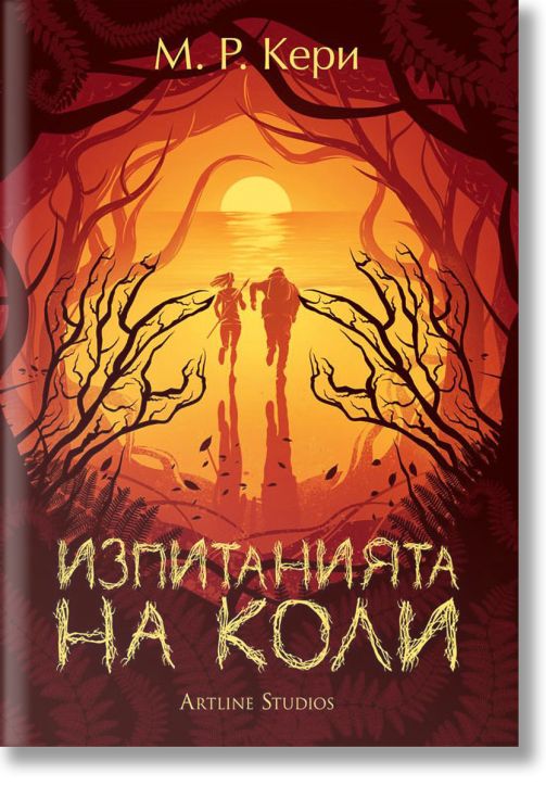Книгата на Коли, книга 2: Изпитанията на Коли