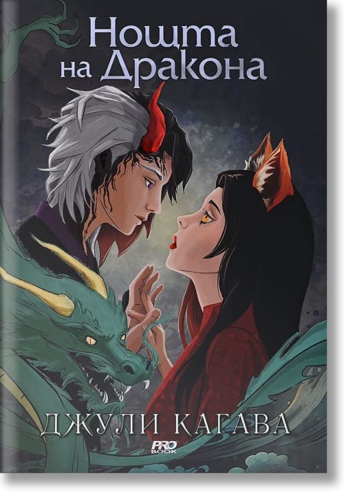 Сянката на лисицата, книга 3: Нощта на дракона