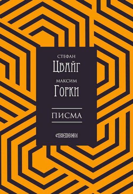 Стефан Цвайг – Максим Горки: Писма