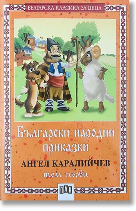 Български народни приказки, том първи