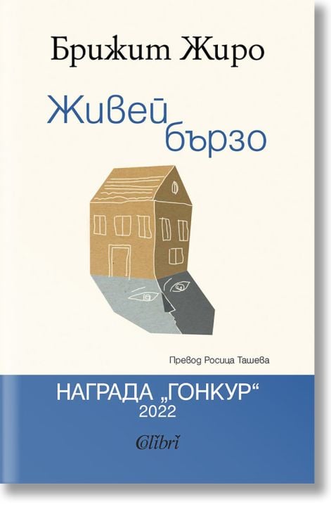 Живей бързо