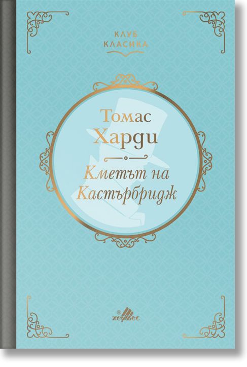 Клуб Класика: Кметът на Кастърбридж, твърди корици