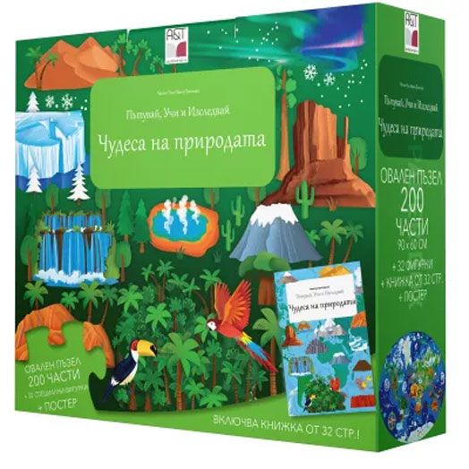 Пътувай, Учи и Изследвай - Чудесата на природата