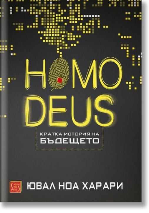 Homo Deus. Кратка история на бъдещето