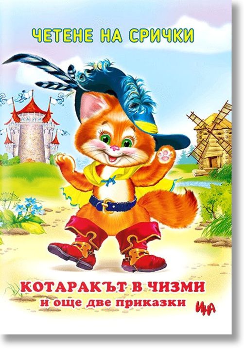 Четене на срички: Котаракът в чизми и още две приказки