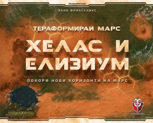 Разширение за настолна игра Тераформирай Марс: Хелас и Елизиум