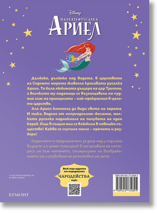 Чародейства: Малката русалка Ариел, обновено издание