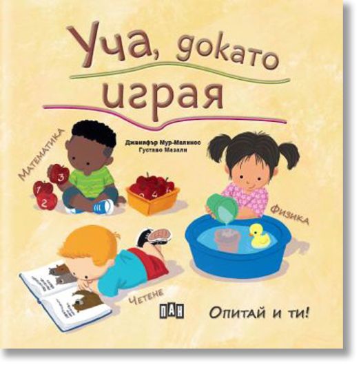 Уча, докато играя