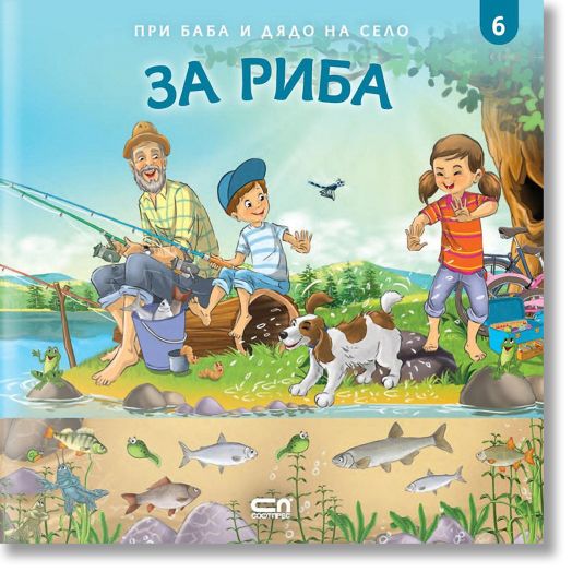 При баба и дядо на село: За риба