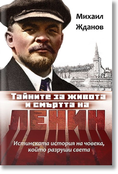 Тайните за живота и смъртта на Ленин