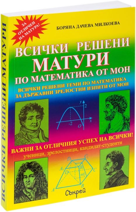 Всички решени матури по математика от МОН