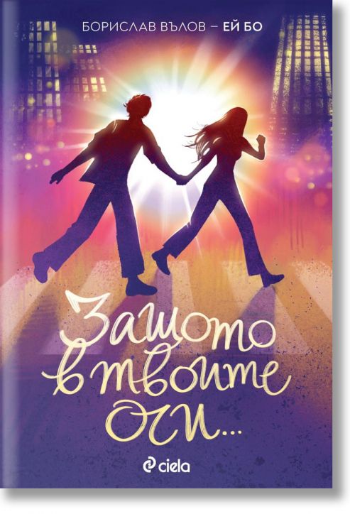 Защото в твоите очи