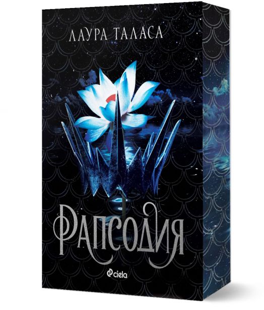 Търговецът, книга 1: Рапсодия (The Bargainer 1)