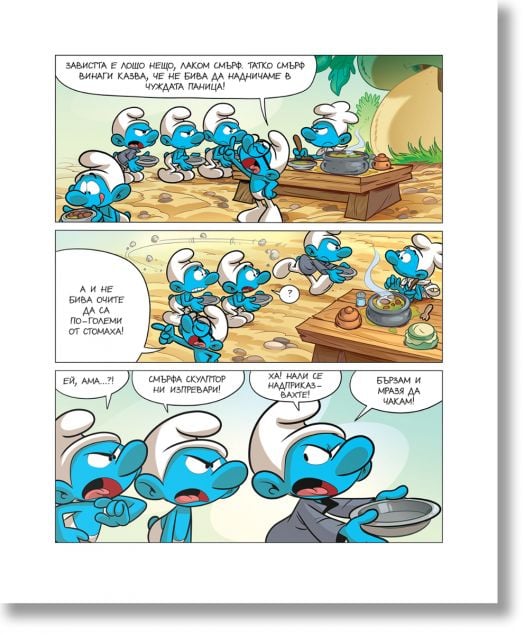 Порасни със смърфовете, книга 11: Смърфът, който не беше учтив