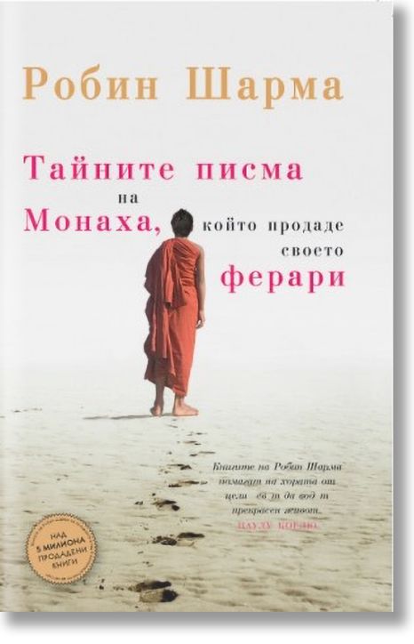Тайните писма на Монаха, който продаде своето Ферари