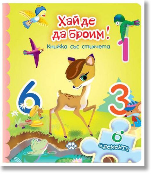 Книжка с пъзели: Хайде да броим