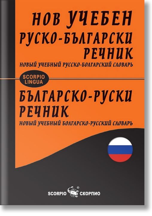Нов учебен руско-български. Българско-руски речник