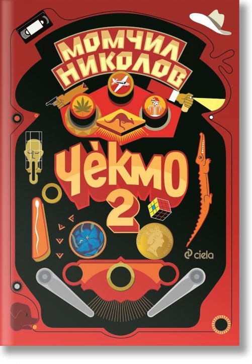 Чекмо, книга 2