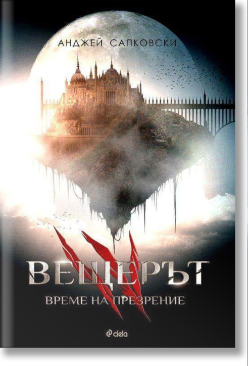 Вещерът, книга 4: Време за презрение