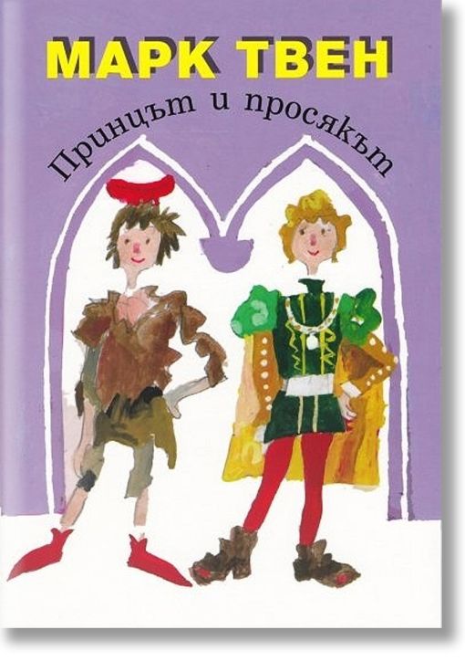 Принцът и просякът