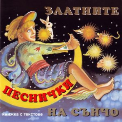 Златните песнички на Сънчо