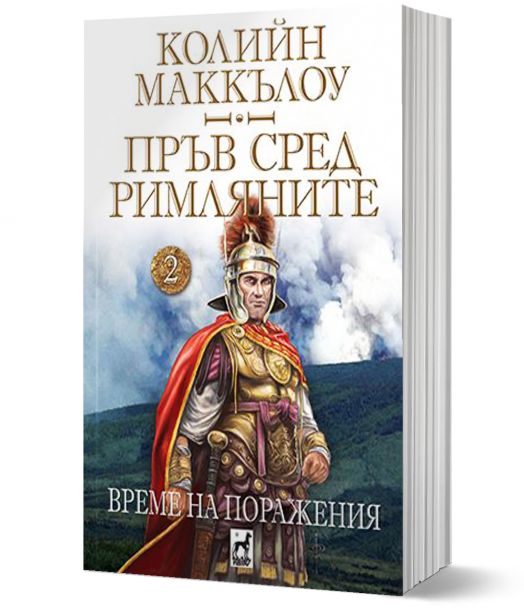 Пръв сред римляните, книга 2: Време на поражения