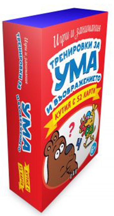 Тренировки за ума и въображението, кутия с 52 карти