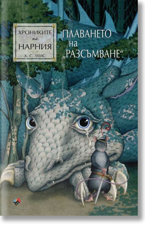 Хрониките на Нарния: Плаването на Разсъмване