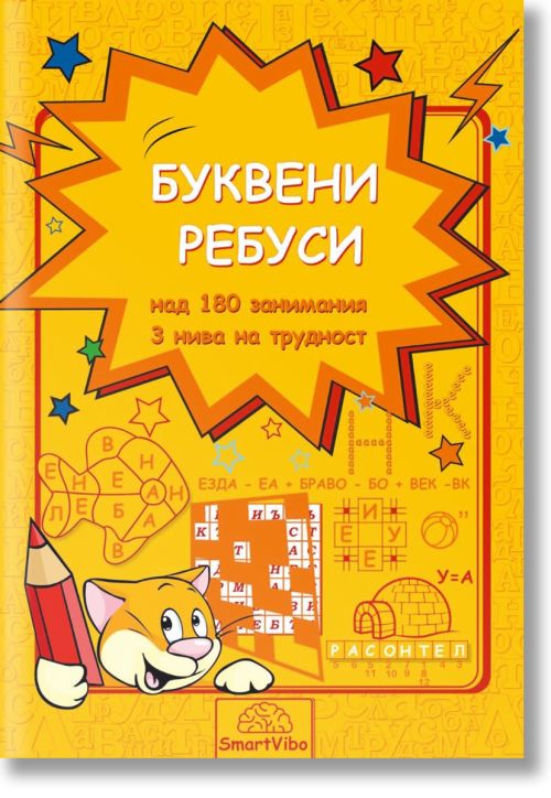 Буквени ребуси, над 180 занимания, 3 нива на трудност