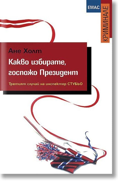 Какво избирате, госпожо Президент