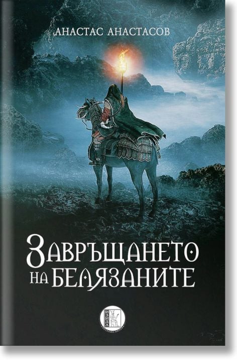 Завръщането на белязаните