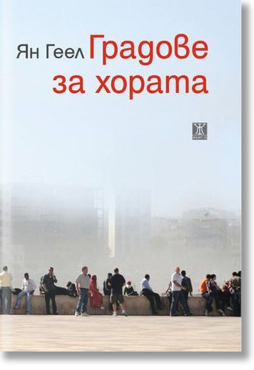 Градове за хората