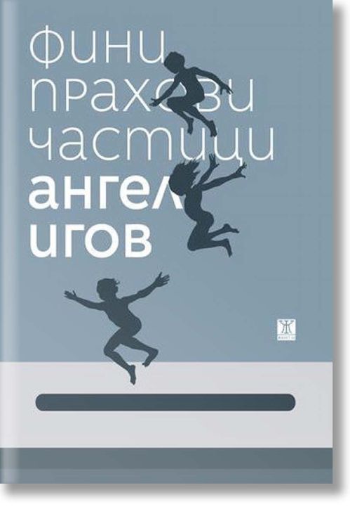 Фини прахови частици