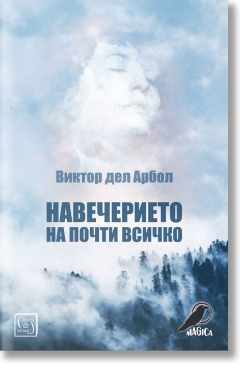 Навечерието на почти всичко