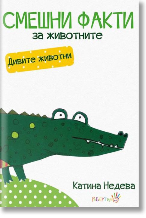 Смешни факти за животните: Дивите животни