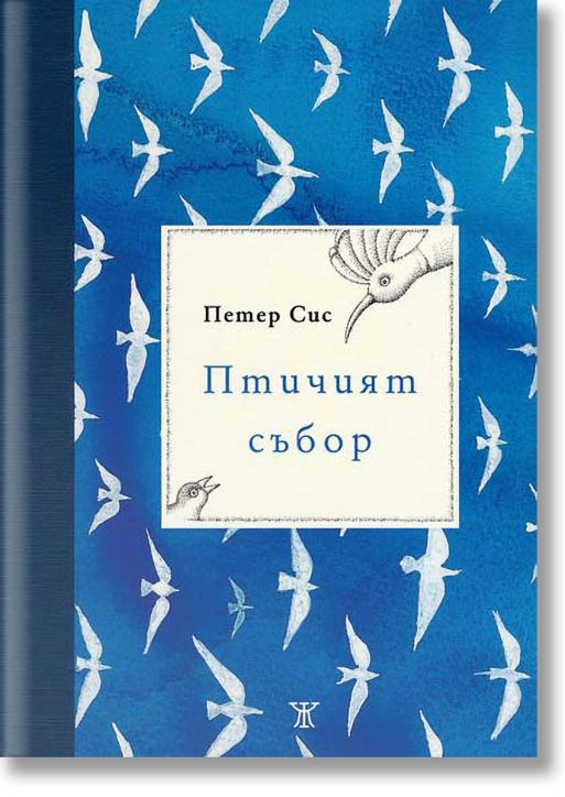 Птичият събор