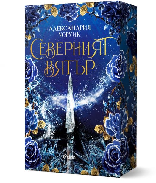 Северният вятър