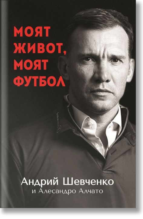 Моят живот, моят футбол