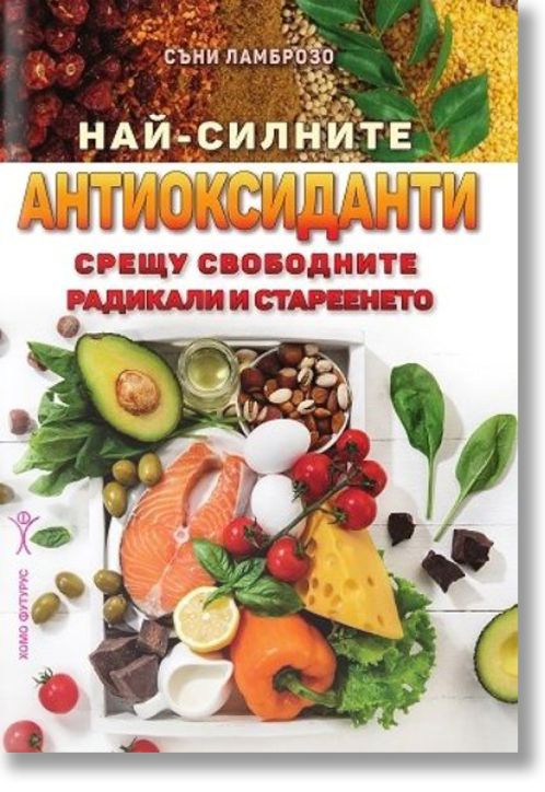 Най-силните антиоксиданти срещу свободните радикали и стареенето