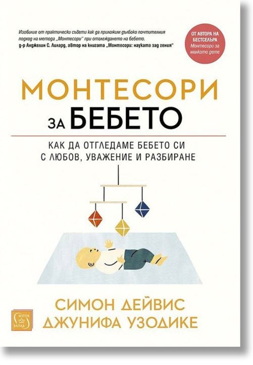Монтесори за бебето, меки корици