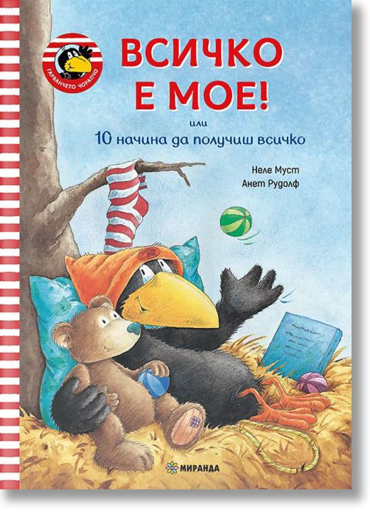Гарванчето Чорапчо: Всичко е мое! 10 начина да получиш всичко