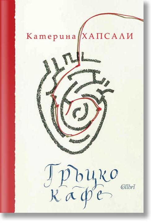 Гръцко кафе, твърди корици