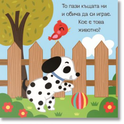 Панорамна книжка. Домашни любимци