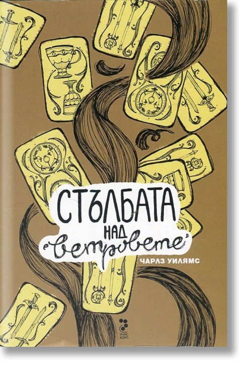 Стълбата над ветровете