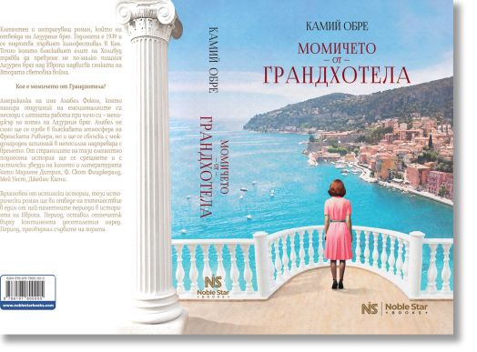 Момичето от Грандхотела