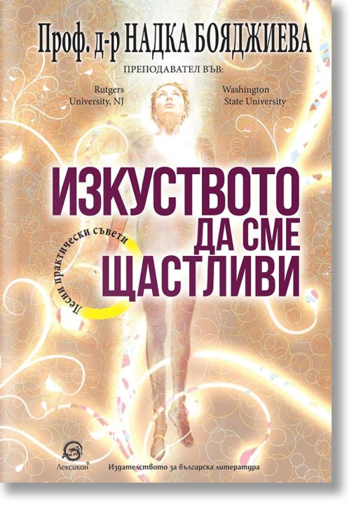 Изкуството да сме щастливи