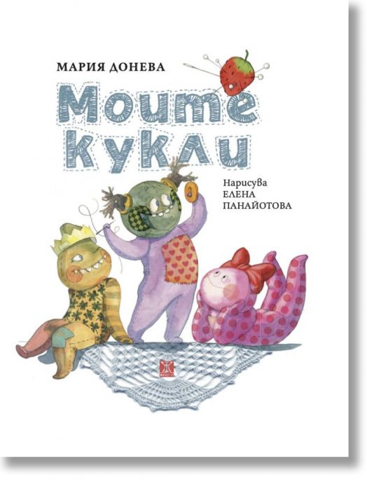 Моите кукли