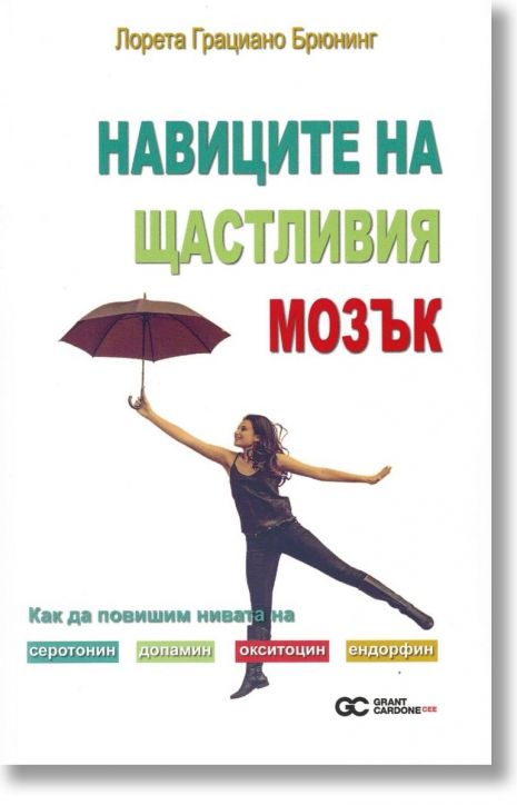 Навиците на щастливия мозък