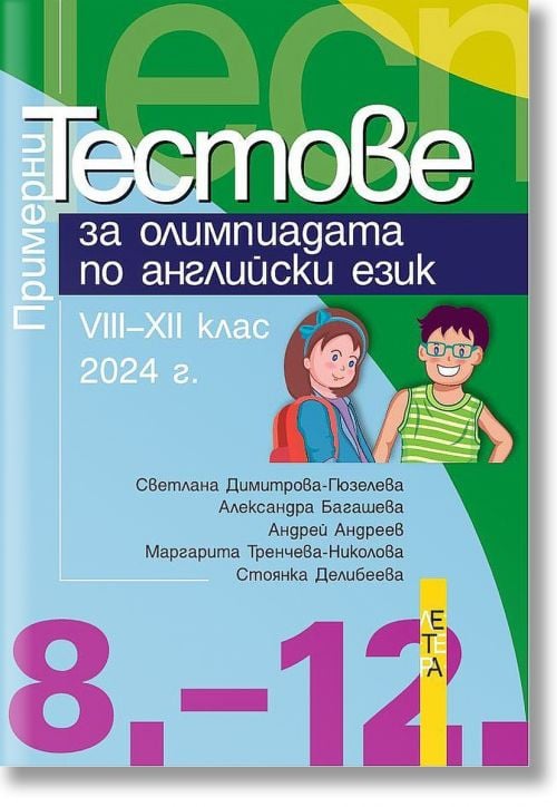 Примерни тестове за олимпиадата по английски език VIII–XII клас, 2024 г.