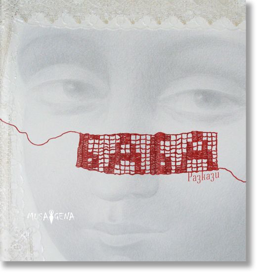 Баба. Разкази